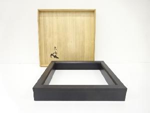 山崖宗陽造　黒本乾漆　炉縁